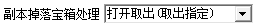 天龙小蜜天机锦囊取出指定