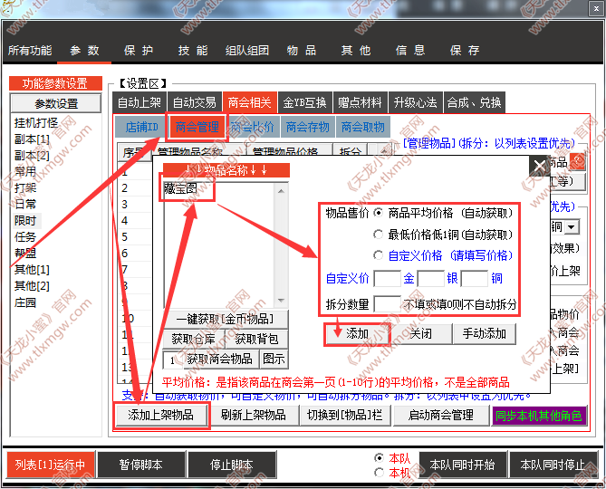 天龙小蜜设置上架物品